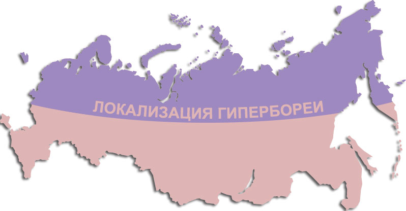 Что известно о гиперборее. Смотреть фото Что известно о гиперборее. Смотреть картинку Что известно о гиперборее. Картинка про Что известно о гиперборее. Фото Что известно о гиперборее